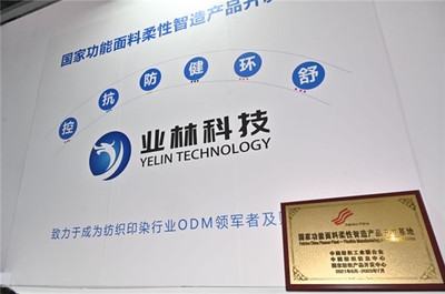 業(yè)林紡織科技攜柔性智造創(chuàng)新模式亮相面輔料展，六大新品體系引領(lǐng)行業(yè)變革