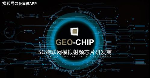 地芯科技獲近億元A輪融資，專注5G物聯網模擬射頻芯片技術開發