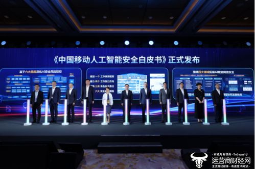 中國移動發布網絡發展與安全技術五項重磅成果，引領科技新浪潮